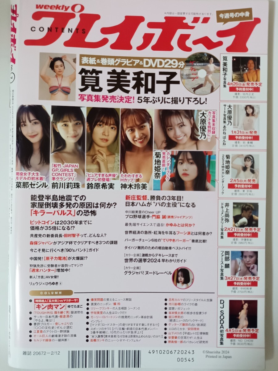 筧美和子DVD未開封 週刊プレイボーイ 2024 no.7の画像4