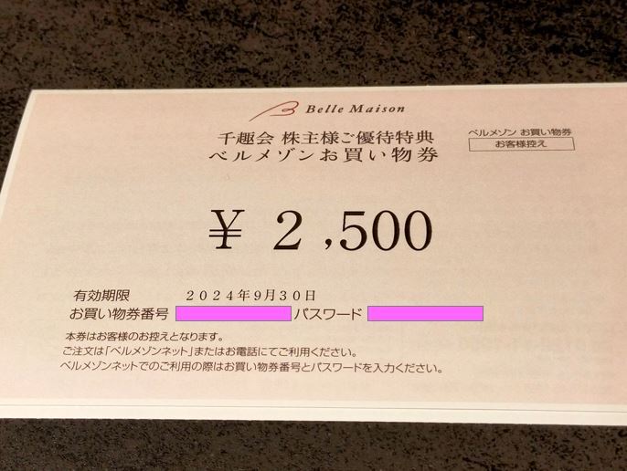 ★☆千趣会 株主優待特典 ベルメゾン お買い物券 2500円分 ＜有効期限＞2024年9月30日迄☆★_画像1