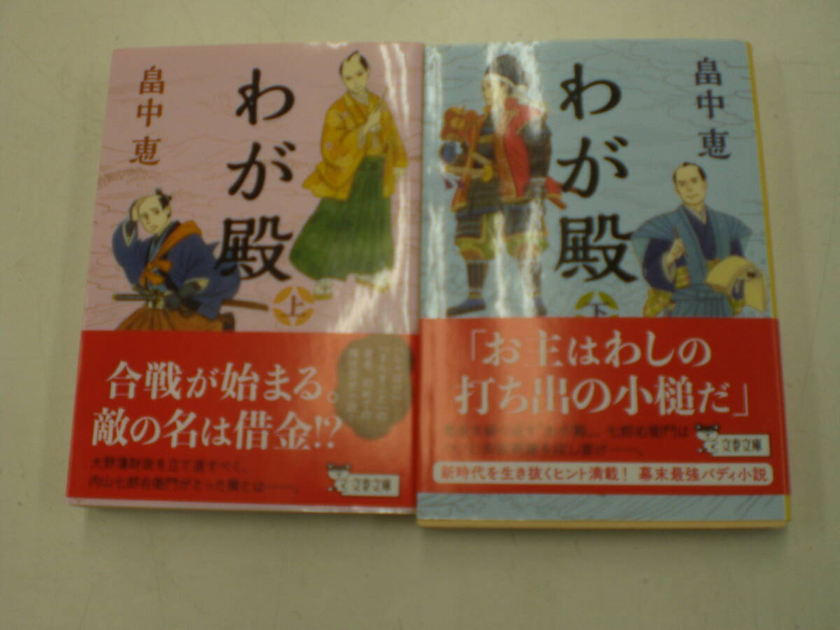 ☆わが殿 全2巻 畠中恵 文春文庫 (オール帯付き) ☆