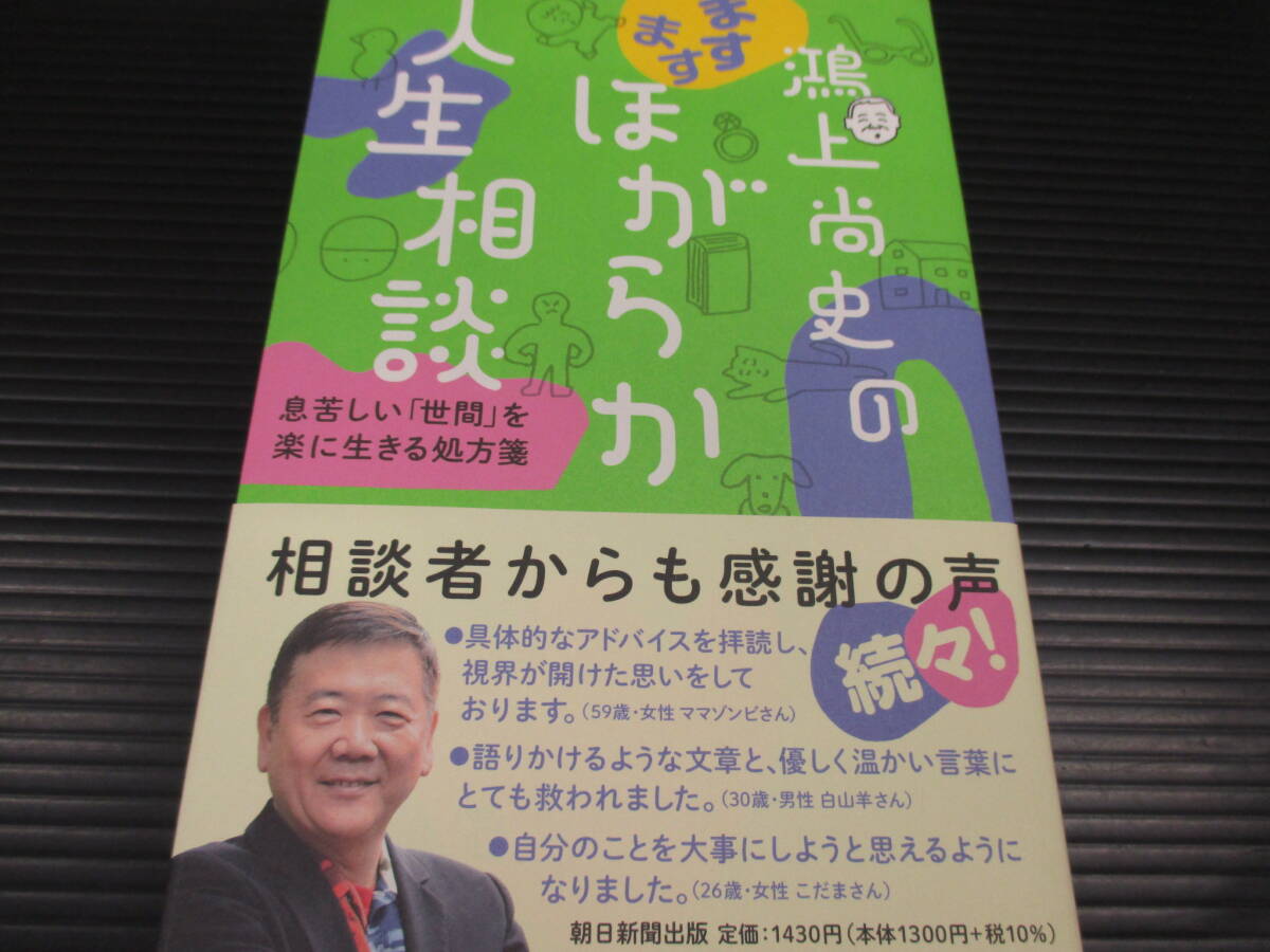 鴻上尚史のほがらか人生相談（4冊）　d24-04-7-2_画像3