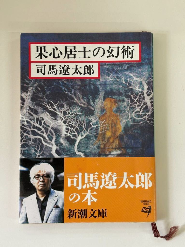 【古本】『果心居士の幻術』司馬遼太郎 新潮文庫 平成8年発行 帯付き_画像1