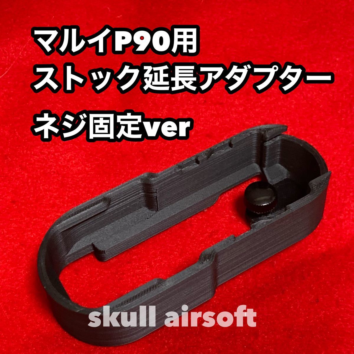 マルイP90用 ストック延長アダプター(ネジ固定ver_画像3