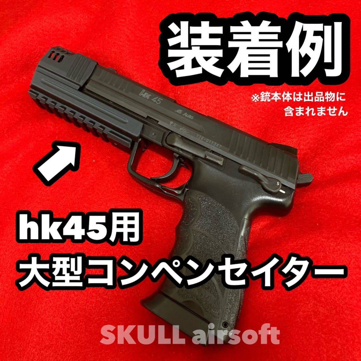 マルイ&KSC hk45用コンペンセイター(ロングレイルver)の画像2