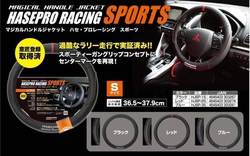 【送料無料（条件付き）】★HASEPRO RACING SPORTS ハセプロ マジカルハンドルジャケット 《センターマーク：ブルー》Sサイズ HJSP-3S_※参考画像