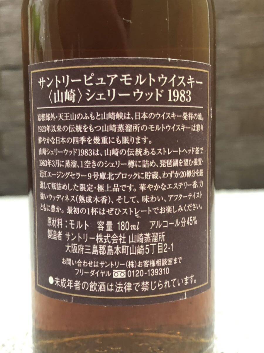 ※箱なし SUNTORY PURE MALT WHISKY 山崎 シェリーウッド 1983 サントリー ピュア モルト 180ml 45% の画像3