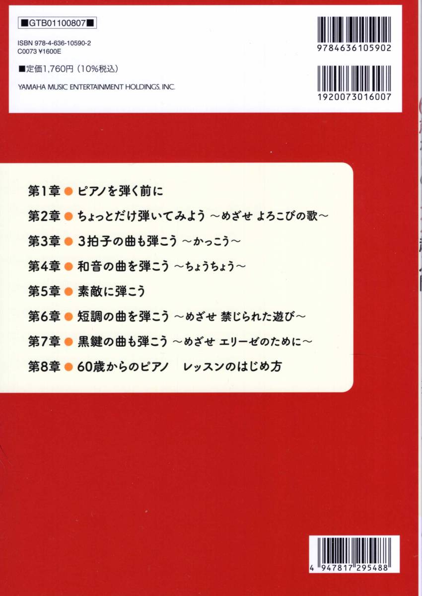 60歳からのピアノ超入門 (趣味で楽しむピアノ・レッスンシリーズ) 教則本の画像2