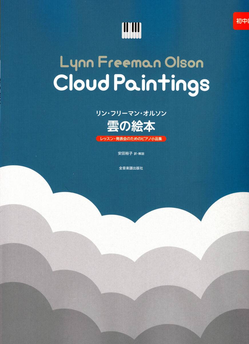 レッスン 発表会のためのピアノ小品集 オルソン 雲の絵本 楽譜　新品_画像1