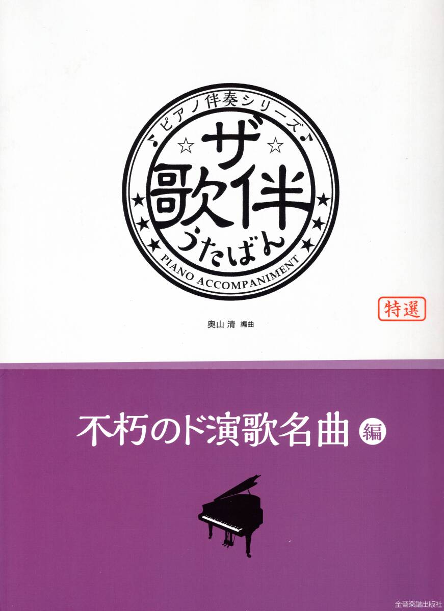 ピアノ伴奏シリーズ ザ・歌伴 不朽のド演歌名曲 編 昭和49年〜63年 楽譜　新品_画像1