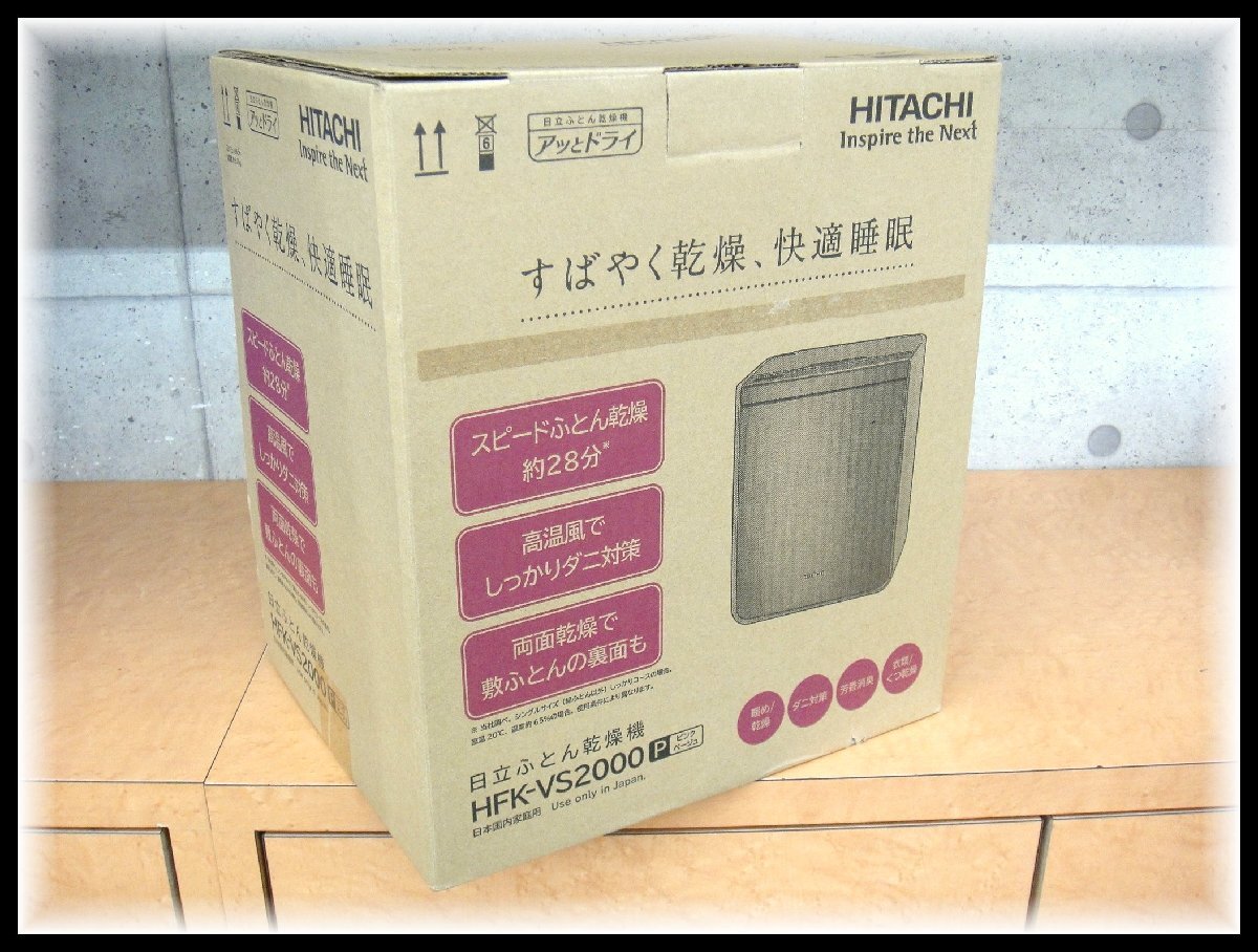 64213S 新品 未開封 HITACHI 日立 ふとん乾燥機 HFK-VS2000 P ピンクベージュ アッとドライ 速乾約28分 静音コース搭載 約30dB_画像1