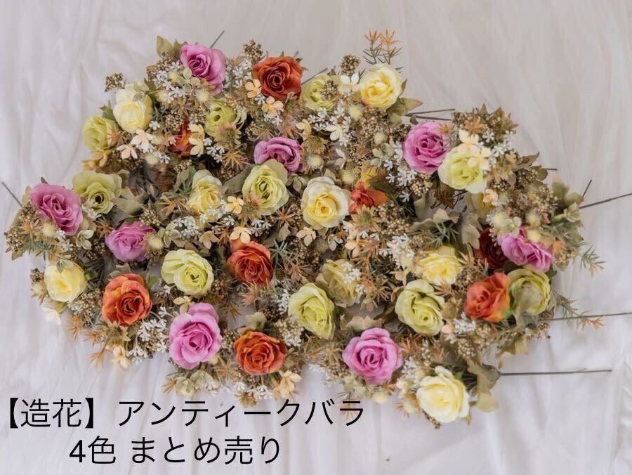 【造花】36本まとめ売り アンティークバラ4色【フェイクフラワー】の画像1