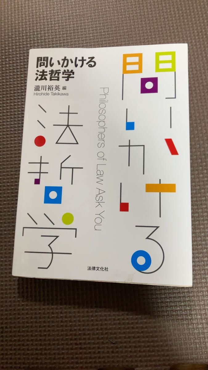 問いかける法哲学　瀬川裕英編　法律文化社