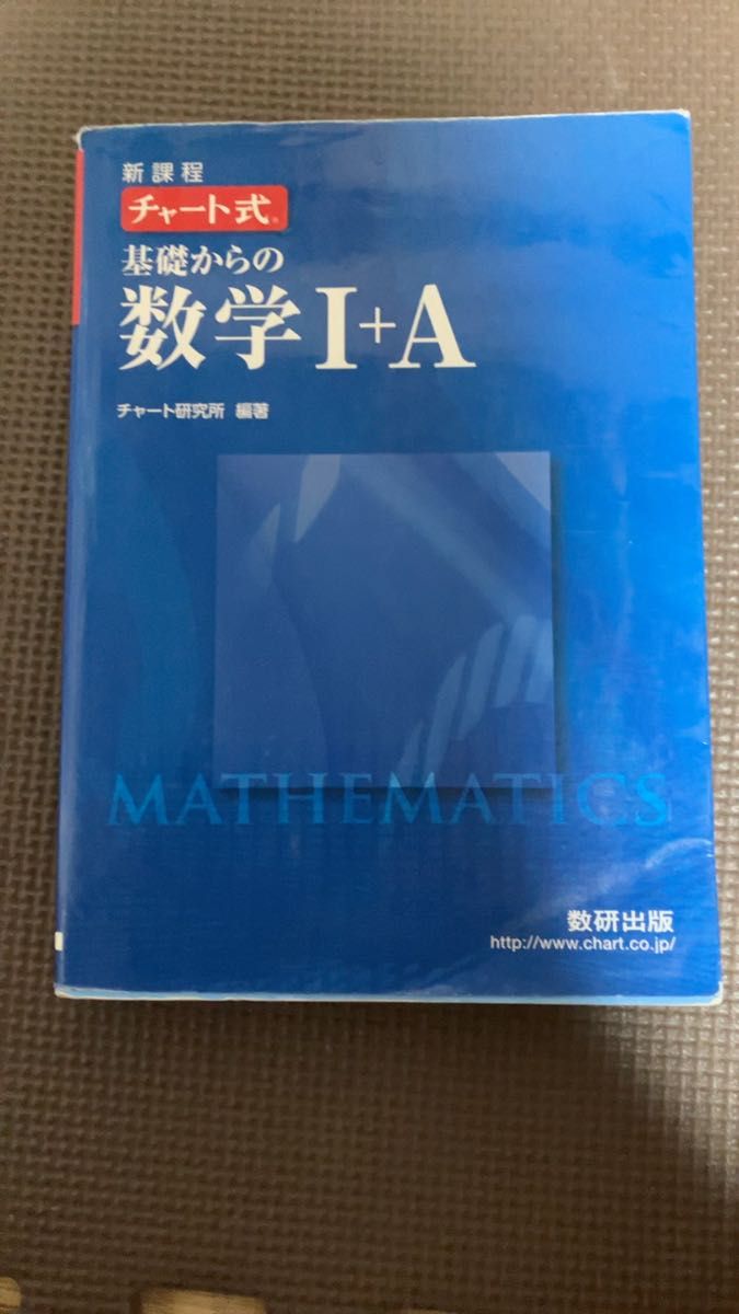 チャート式 基礎からの数学I＋Ａ 新課程 ２冊セット／チャート研究所 (編者)