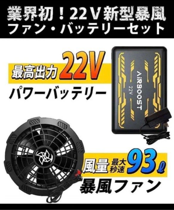 本日21時までの価格 2024年版最新 早い者勝ち！最強風 空調服ファンバッテリーセット 22V最強風 