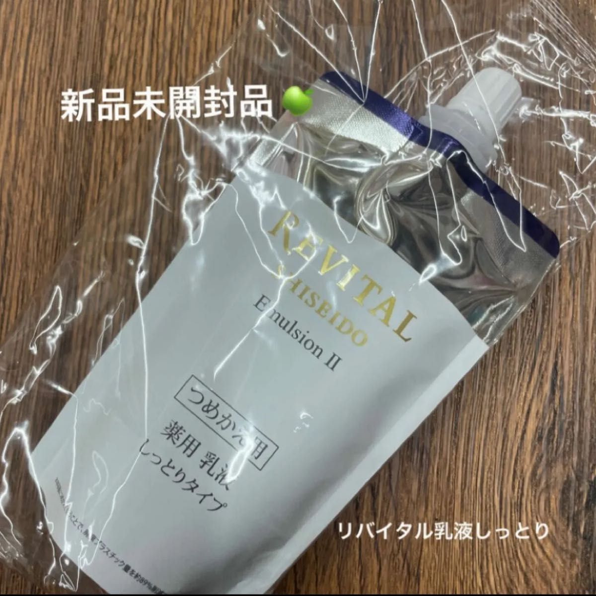 資生堂　リバイタル　エマルジョンⅡしっとり薬用乳液レフィル(詰め替え)一個　医薬部外品　新品未開封　2024/4月購入分