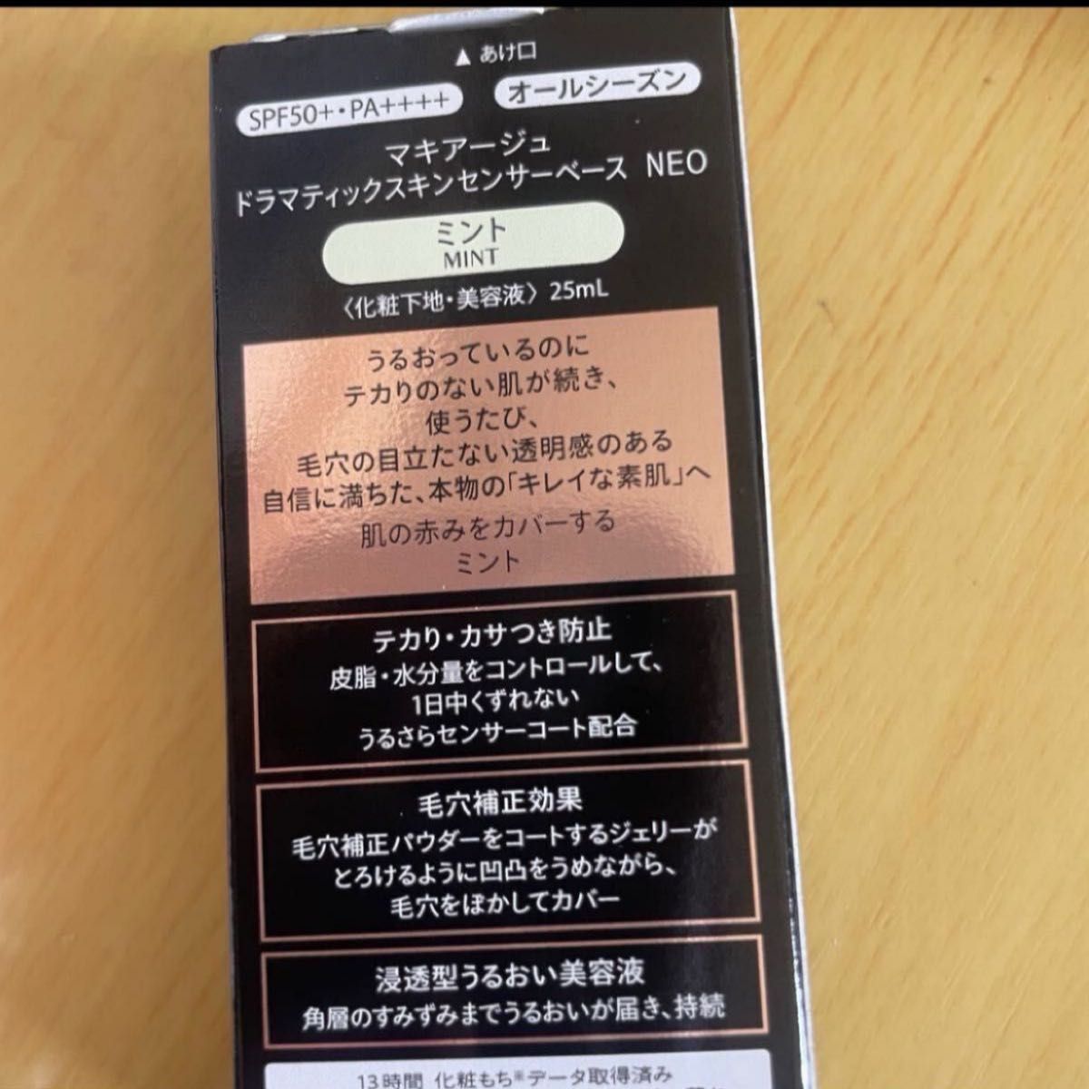 資生堂 マキアージュ ドラマティックスキンセンサーベース ＮＥＯ ミント 25ml 新品未開封品1個　2024／4月購入分
