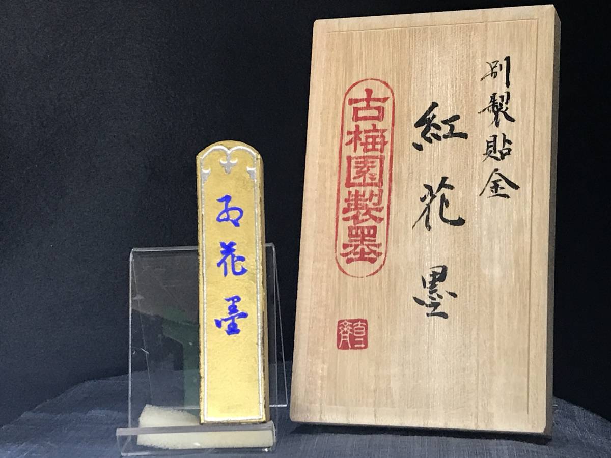 古梅園　書道墨『金箔蒔　金紅花墨』最高級油煙墨　３丁型　稀少墨譜墨　未使用保管品　送料無料_古梅園『金箔蒔　金紅花墨』3丁型