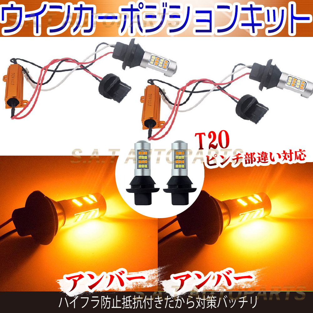 ウインカーポジションキット アンバー アンバー T20 LED バルブ 爆光 新品 ハイフラ防止抵抗付 ウイポジ 黄X黄 送無の画像1