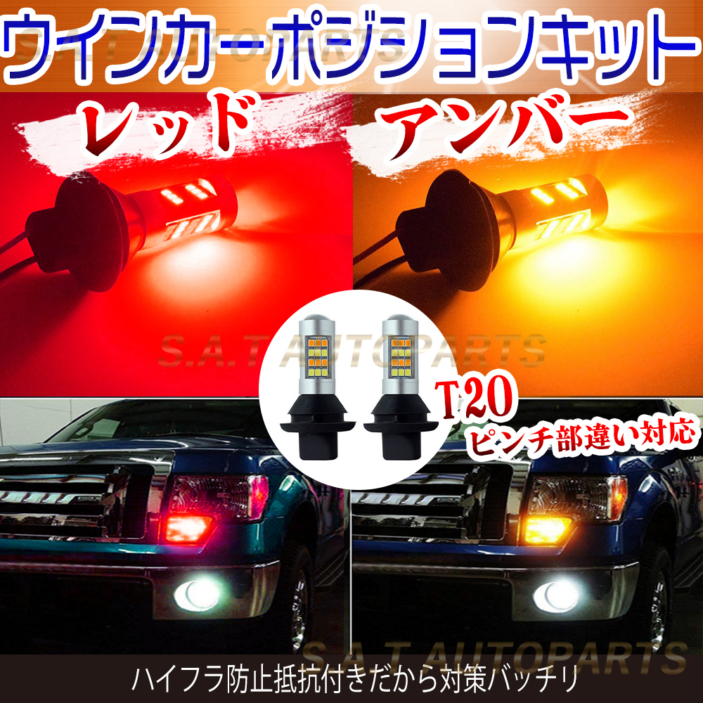 T20 ウインカーポジションキット 42連LED ツインカラー アンバー レッド 新品 ハイフラ防止抵抗付 ウイポジ 黄X赤 送無の画像1