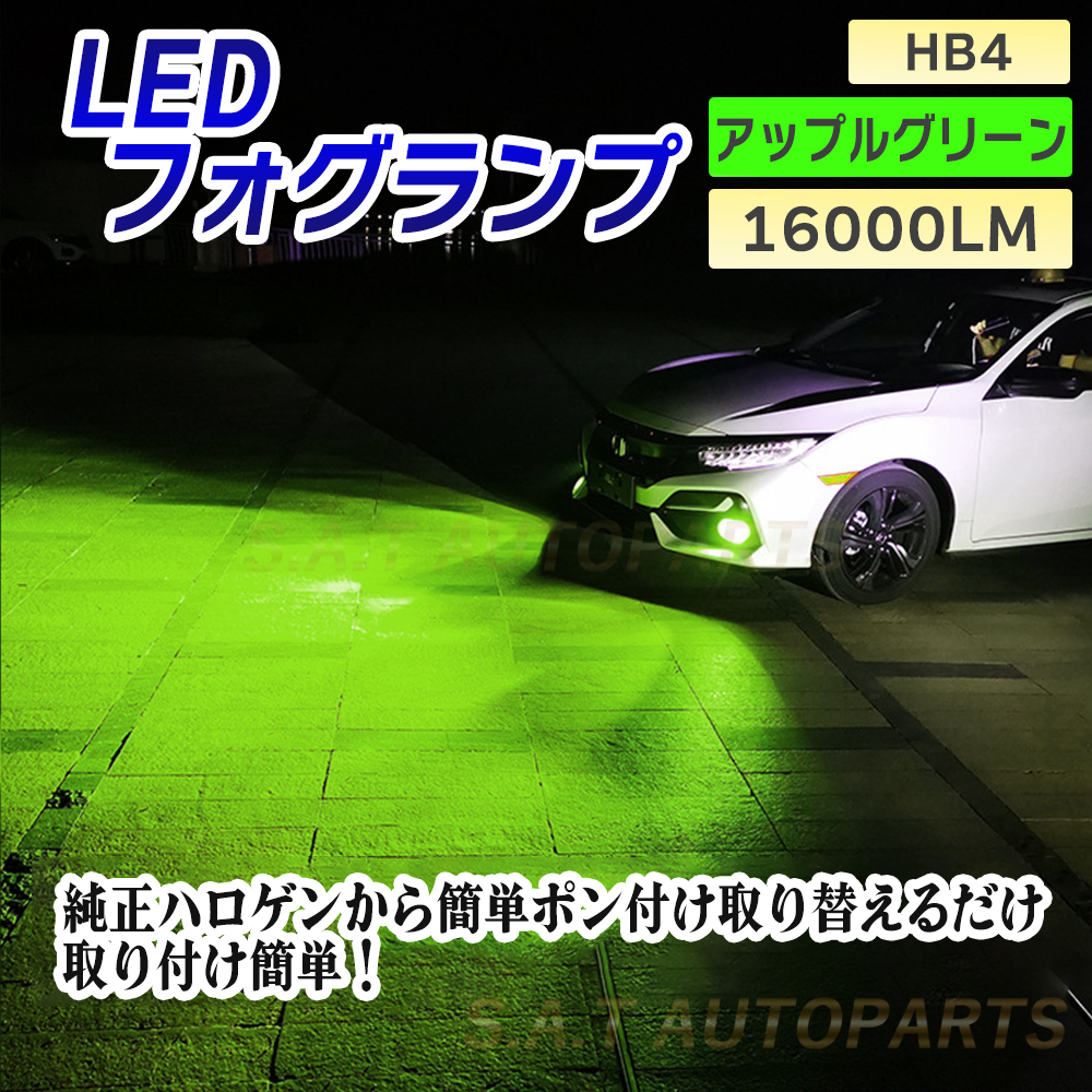 爆光 フォグランプ アップルグリーン HB4 LED ライト ハイビーム 12v 24v 対応 フォグライト 送料無料 人気_画像1