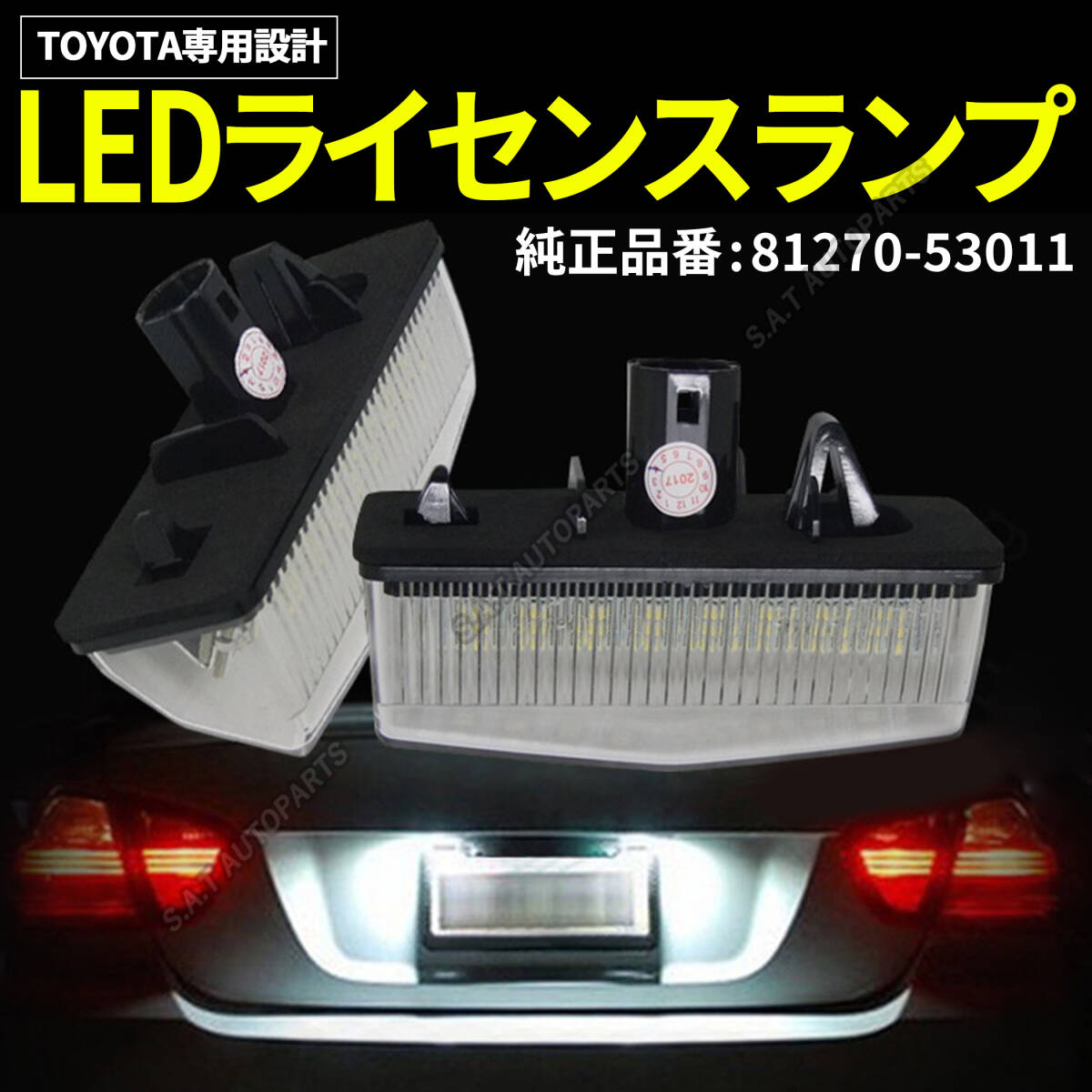 ライセンスランプ トヨタ LED ナンバー灯 左右セット 高輝度 プリウス 20系 30系 白 カプラーオン 交換タイプ ZVW35 ZVW41W ZYX10 SALEの画像1