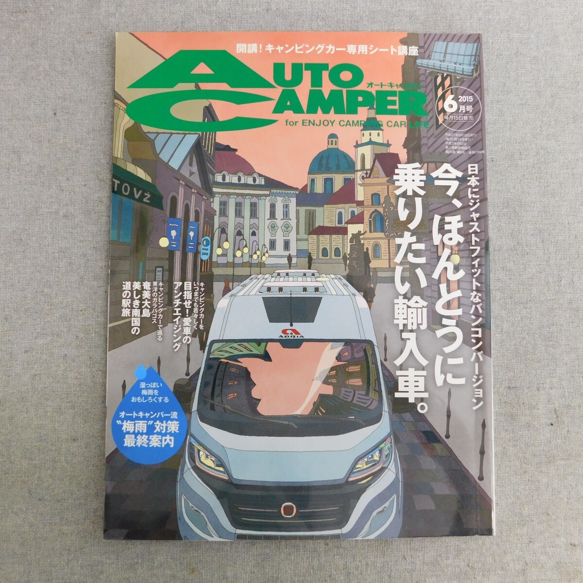 特2 53795 / AUTO CAMPER オートキャンパー 2015年6月号 インポーターたちが語る輸入車バンコンへの誘い キャンピングカーの「梅雨対策」_画像1