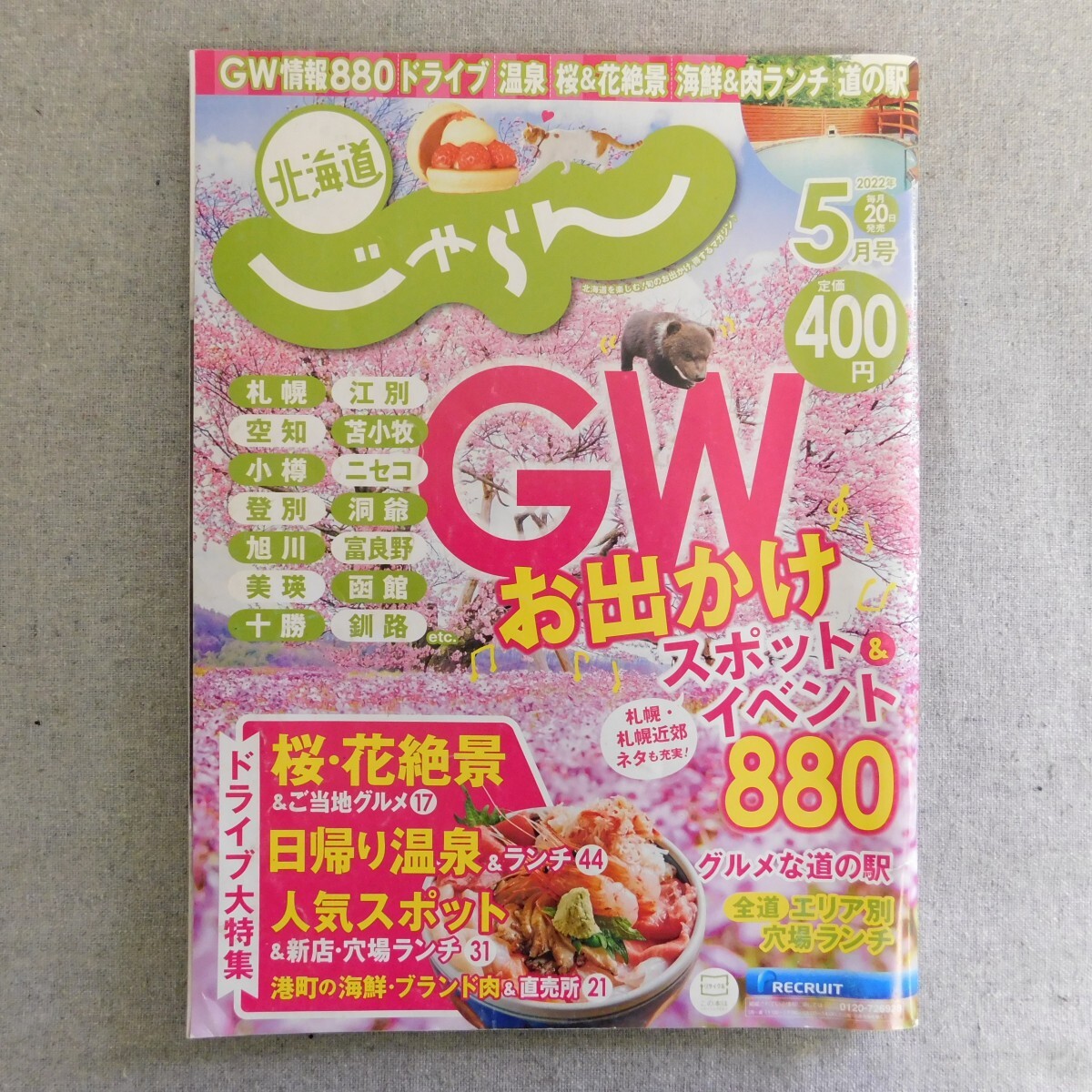 特2 53857 / 北海道じゃらん 2022年5月号 GWお出かけスポット&イベント880 日帰り温泉&ランチ お気軽ドライブ44 道の駅グルメドライブ_画像1