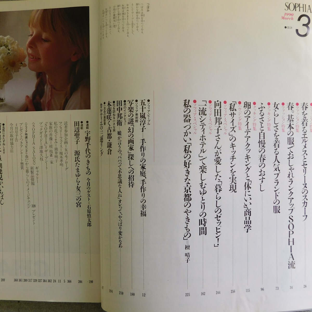 特2 53859 / SOPHIA ソフィア 1990年3月号 春。基本の服でおしゃれランクアップ ふるさと自慢の春のおすし/卵のアイデアクッキング_画像2