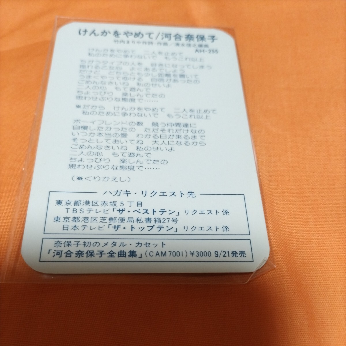 河合奈保子 コンサートフライヤーカナリーコンサート82  けんかをやめて歌詞カード  おまけ シングルレコードの画像6