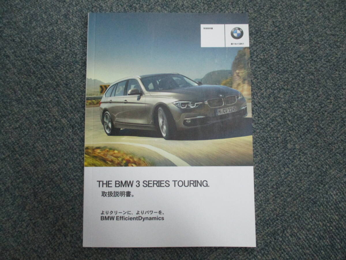 ☆YY17930 BMW純正 3シリーズ ツーリング 8E15 318I 取扱説明書 取説 2016年発行 サービスブック 車検証ケース付 送料全国一律520円の画像2