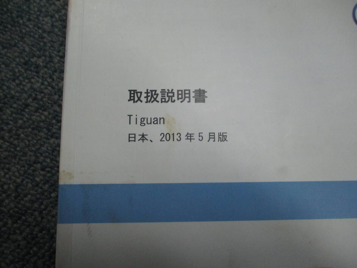 ☆YY17940 VW フォルクスワーゲン ティグアン 5NCTH 取扱説明書 取説 2013年 メンテナンスノート 車検証レザーケース付 全国一律送料520円_画像3