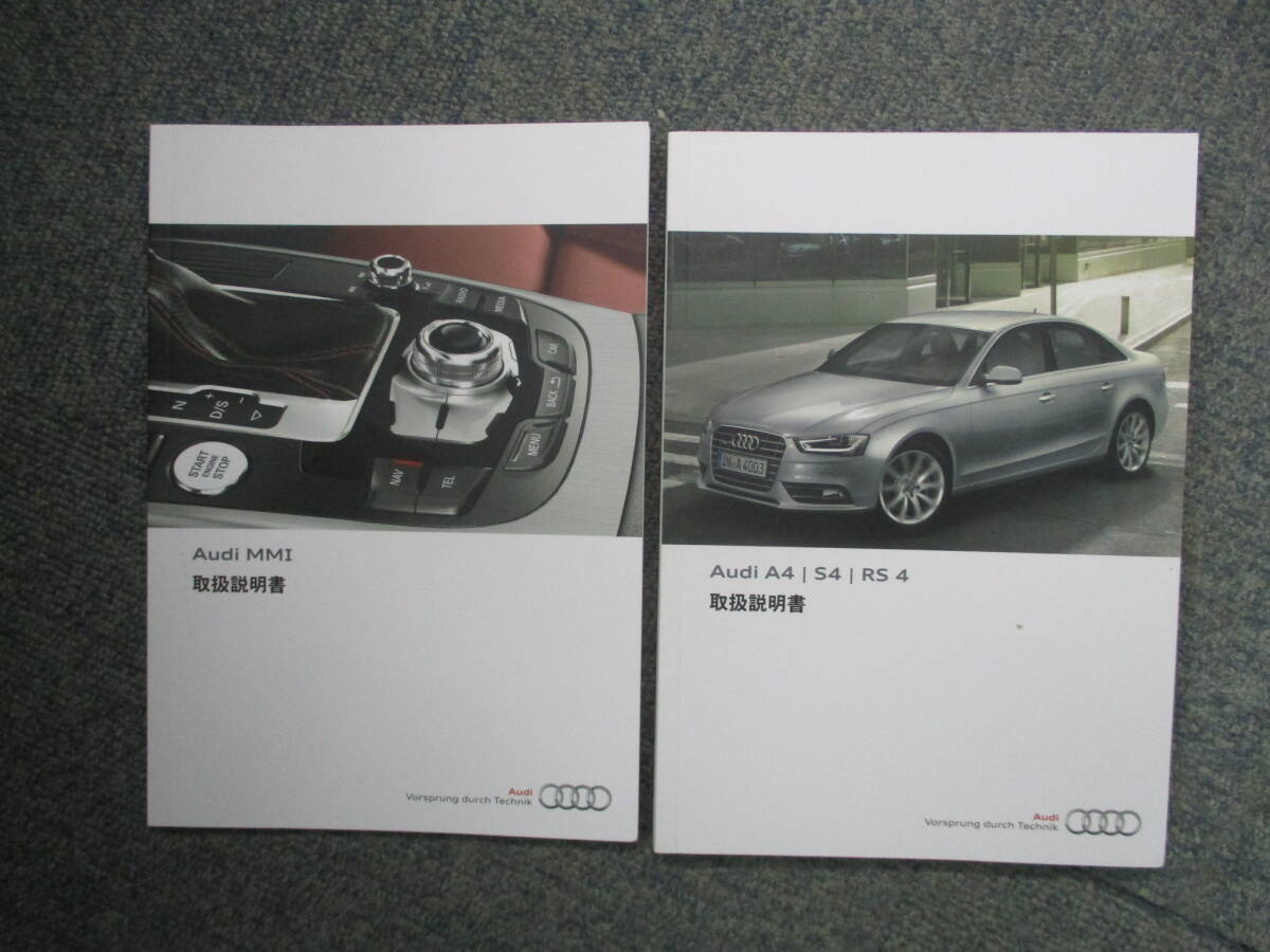 ☆YY17990 Audi アウディ A4 S4 8KCDNF 取扱説明書 取説 2014年 MMI メンテナンスノート 車検証レザーケース付 全国一律送料520円の画像2