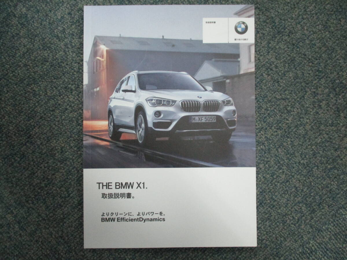 ☆YY18041 BMW X1 S DRIVE 18I 型式:JG1 取扱説明書 取説 2017年発行 サービスブック未記入ページ有 車検証ケース２個付 全国送料520円_画像2