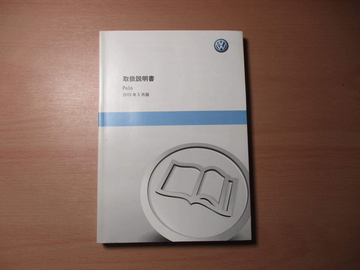 ▽F1003 フォルクスワーゲン VW 6RCJZ ポロ POLO 取扱説明書 取説 2015年発行 メンテナンスノート ケース付き 全国一律送料520円_画像2