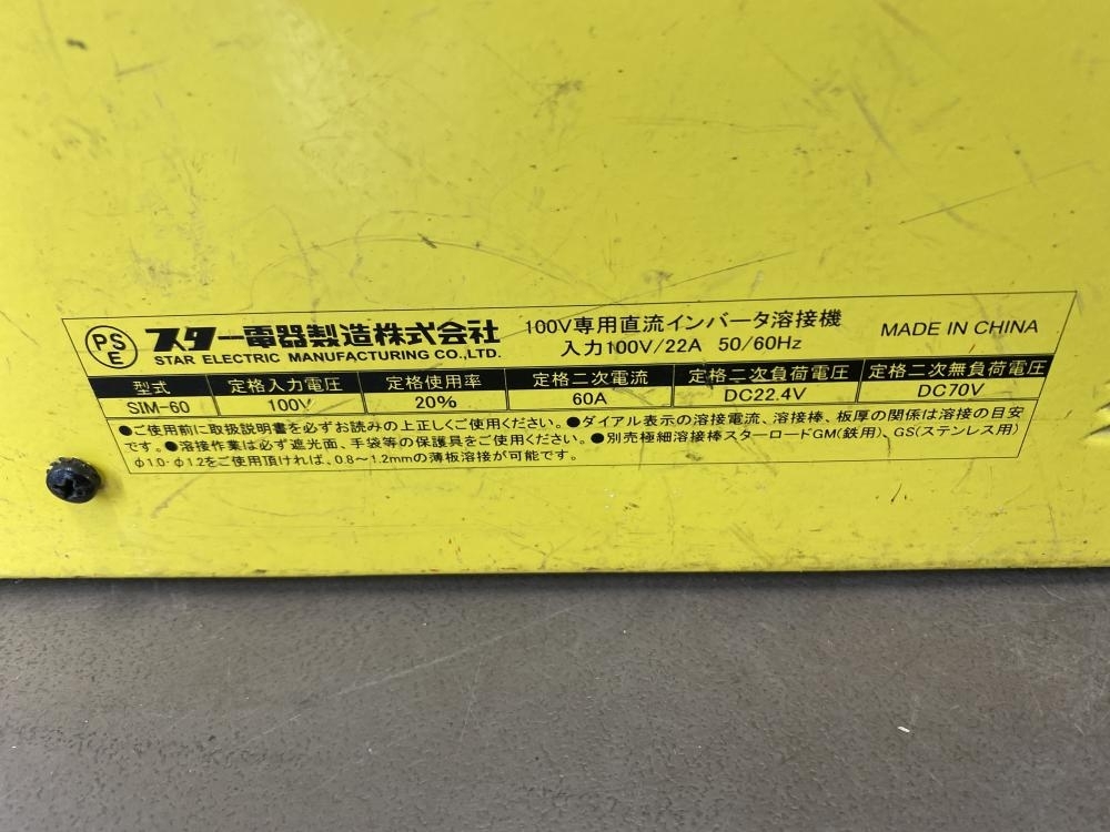 007◇おすすめ商品◇スター電器 直流インバータ溶接機 SIM-60 実動作未確認の画像6