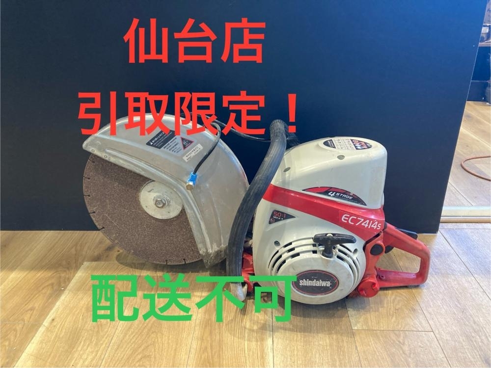 021■おすすめ商品・店頭引取限定商品■新ダイワ エンジンコンクリートカッタ- EC7414S