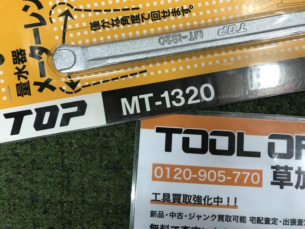 006□未使用品・即決価格□TOP 量水器メーターレンチ MT-1320の画像2