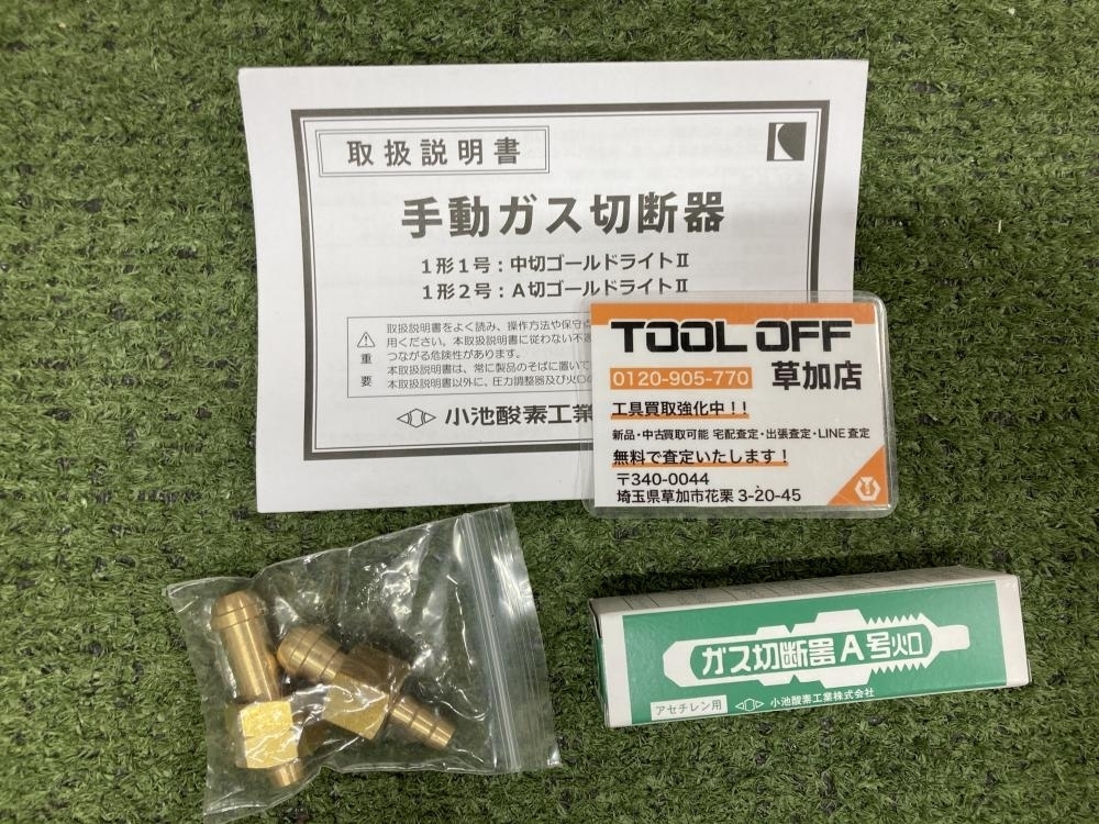 006□未使用品・即決価格□小池酸素 ガス切断機 A切ゴールドライトⅡ GLの画像5