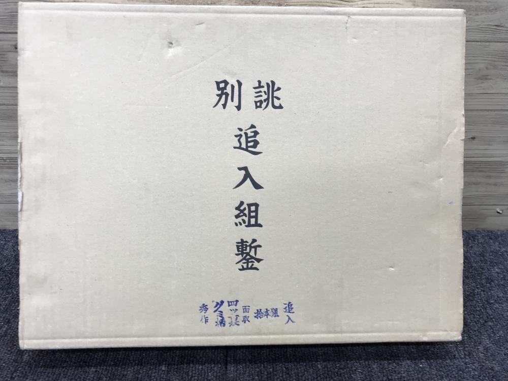 013♪未使用品♪秀作 別誂追入組鑿 10本組 グミ柄 四ツ裏 面取 長期保管品 保険之証 ヤフオク限定販売の画像7