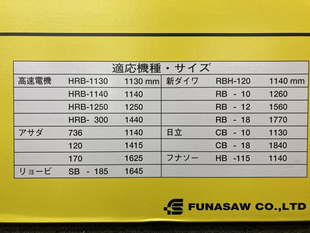 013♪未使用品♪FUNASAW フナソー ハイス(バイメタル)帯のこ刃 バンドソー替刃 BIM13×14×1260（0.6） 1260ｍｍ_画像4