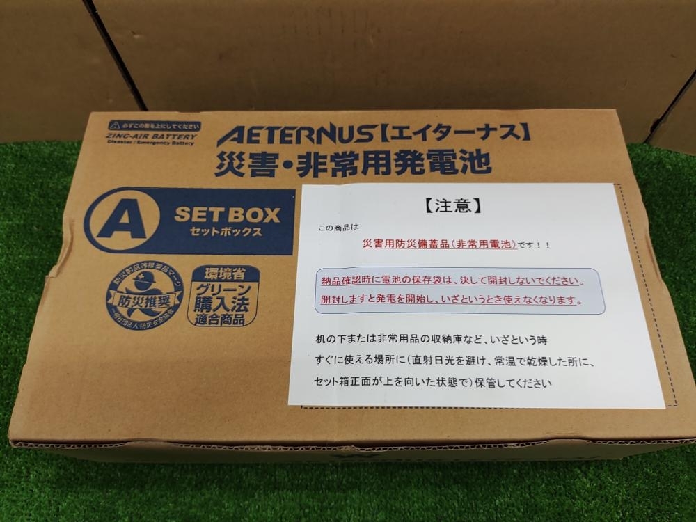 010■未使用品・即決価格■ダブルエーホールディングス エイターナス 災害・非常用発電池　 Aセット_画像2