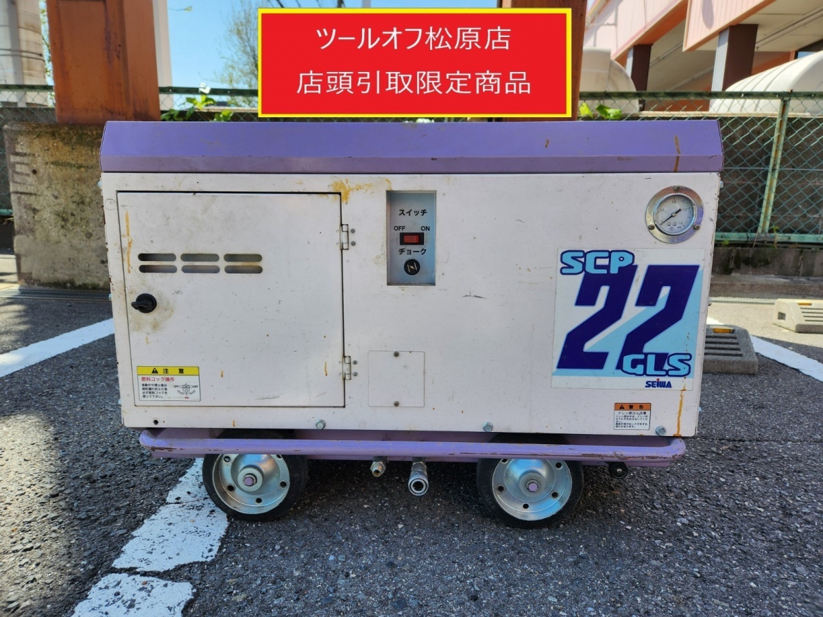013♪ジャンク品・店頭引取限定商品♪精和産業 SEIWA セイワ 防音型エンジンコンプレッサー SCP-22GLS エンジン始動可 商品状態必読