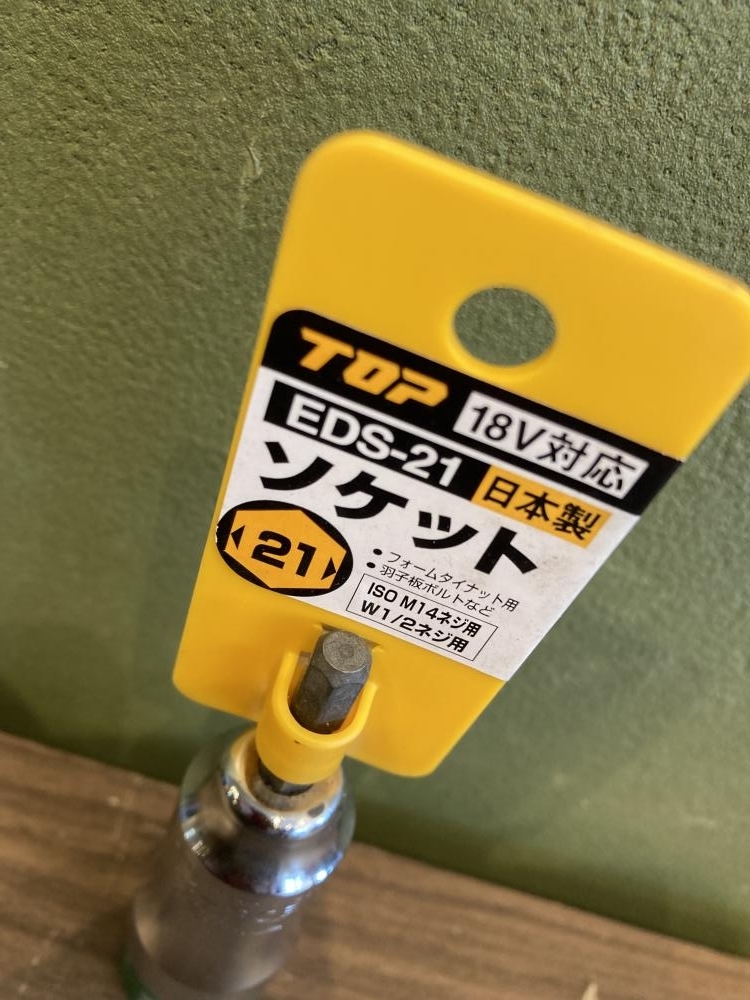 021■未使用品・即決価格■TOP トップ 電動ドリル用ソケット EDS-21_画像2