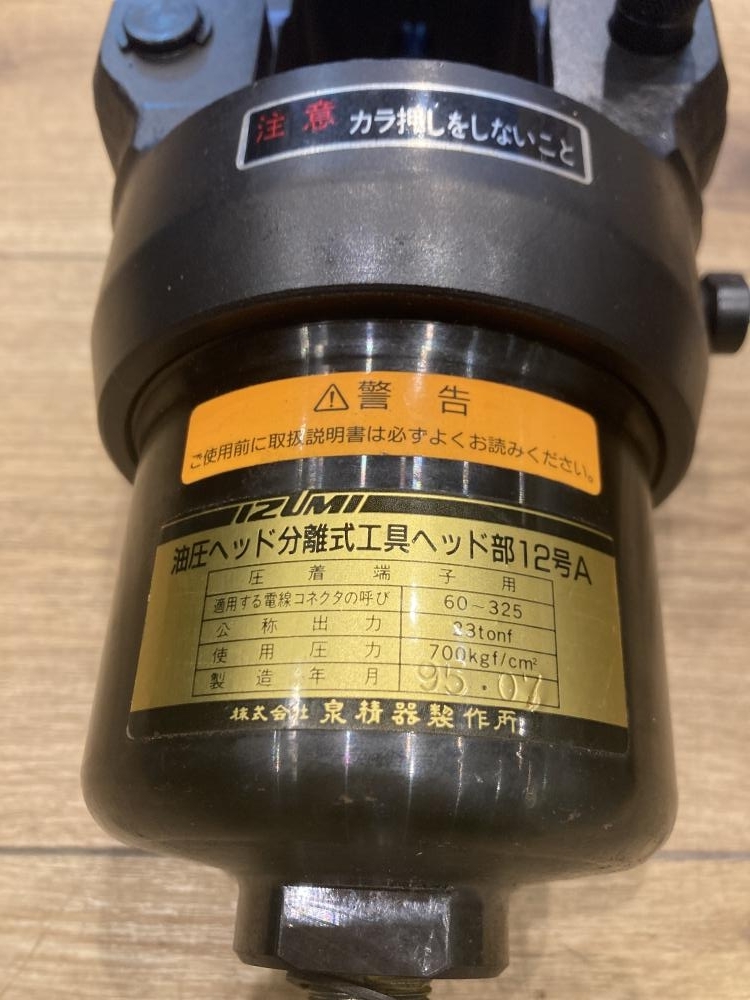 019■おすすめ商品■泉精機 油圧ヘッド分離式工具 12号Aの画像3