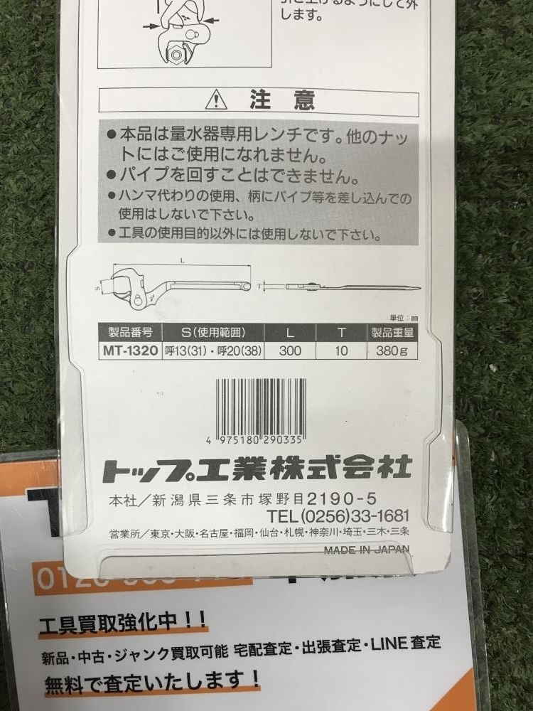 006□未使用品・即決価格□TOP 量水器メーターレンチ MT-1320の画像7