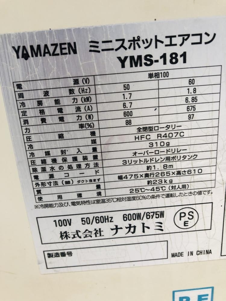 016■おすすめ商品■山善 YAMAZEN ミニスポットエアコン YMS-181 スイッチ・ドレンカバーの爪1つ欠損。ダクト無し。の画像8