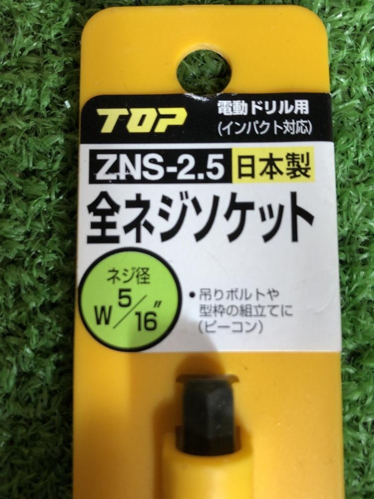 001♪未使用品♪TOP トップ工業 電動ドリル用全ネジソケット ZNS-2.5_画像2