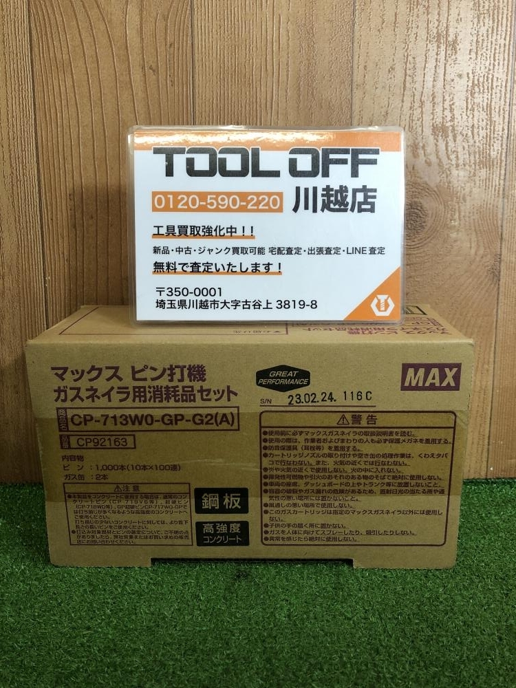 001♪未使用品♪マックス MAX ガスネイラ用消耗品セット CP-713W0-GP-G2(A)の画像1