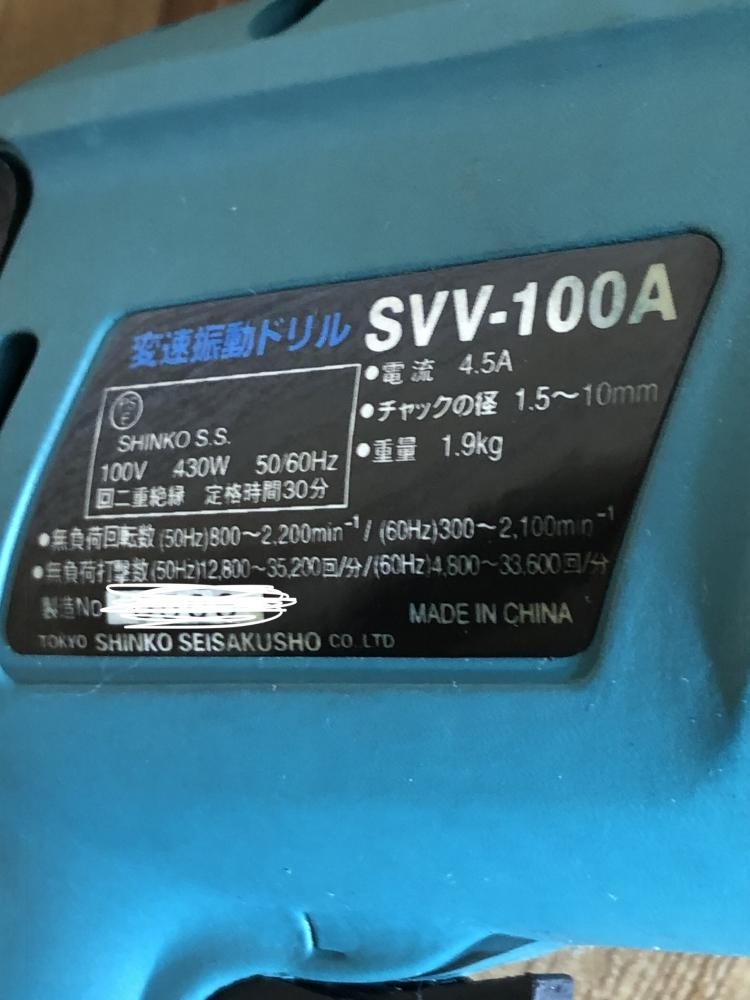 001♪おすすめ商品♪新興製作所 変速振動ドリル SVV-100A_画像4