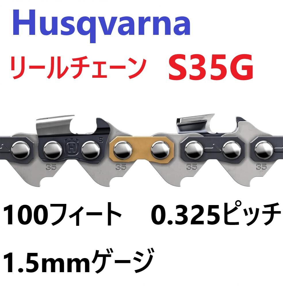 009▼未使用品・即決価格▼ハスクバーナ Husqvarna リールチェーン チェンソー替刃 S35G 0.325 1.5mm 100FTの画像1