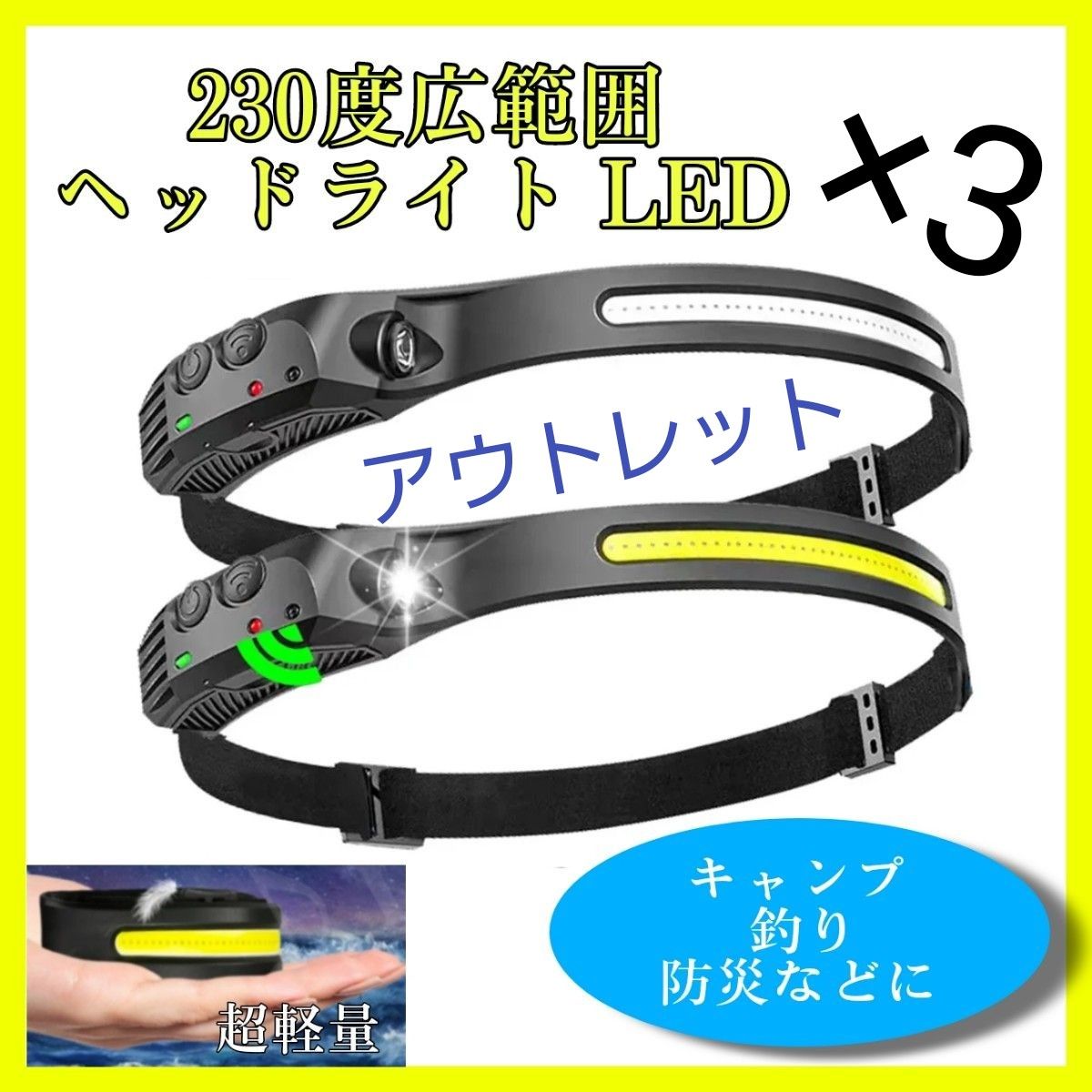 ■匿名配送　送料無料■　230度広範囲ヘッドライト アウトレット3個　頭 LED 作業灯 USB充電  キャンプ　釣り　山登り